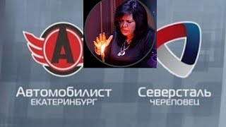 Прогноз Автомобилист Северсталь 04.09.22