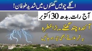 Torrential Rain Hailstorm and Gust Winds expected tonight| All cities names| Pakistan Weather Report