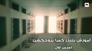 آموزش بلندر , camera projection exercise 01