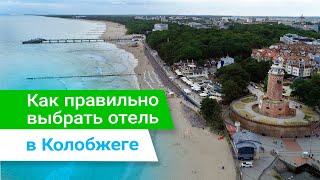 Колобжег (Кольберг), Польша, выбор отеля - sanatoriums.com