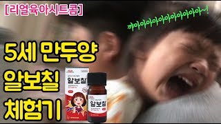 [리얼육아시트콤] 제16화. 5세 유아 만두양 알보칠 체험기(구내염 안녕, 아빠도 안녕)