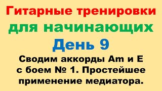 День 9. Аккорды Аm и Е соединяем с боем №1. Учимся играть медиатором в нисходящем движении.