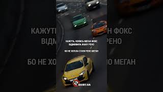 А ви вже чули цю новину? 😁 #existua #funny #funnyvideos #shorts #automobile