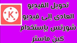 ازاى تعمل الفيديو العادى فيديو شورتس بإستخدام كين ماستر