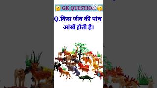 kis Jeev ki 5 aankhe hoti hai ||Gk Question ||#Shorts