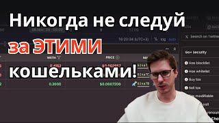 Никогда не следуй за ЭТИМИ крипто кошельками