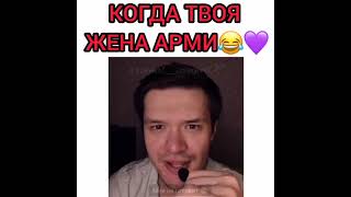 Мужья арми поймут😂