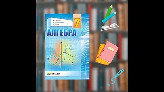 7 клас  Лінійна функція та її графік