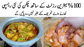 Chicken Tikka Masala Recipe | How to make Perfect Chicken Tikka Masala | چکن | Chicken Gravy