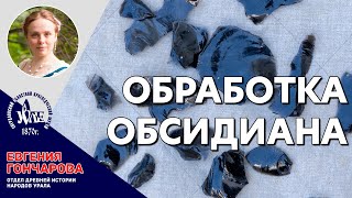 Ночь Музеев 2020: Обработка обсидиана