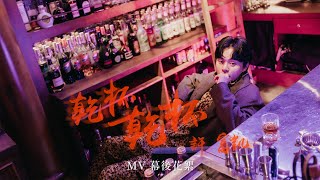 許富凱 Fu Kai Hsu《乾杯乾杯 Kanpai Kanpai》MV幕後花絮