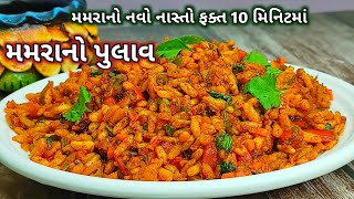 મમરાનો એકદમ નવો નાસ્તો મમરાનો પુલાવ | murmura nashta recipe | मुरमुरा पुलाव | #pulaorecipe