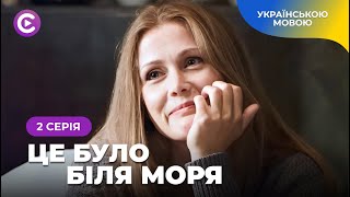 СУПЕР мелодрама «ЦЕ БУЛО БІЛЯ МОРЯ». Історія про любов і море. 2 серія