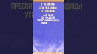 21 сентября - Рождество Пресвятой Богородицы!