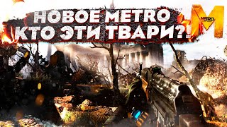 METRO: Last Light Redux - НАЧАЛО! Приключение СЕКСИ-ЗАЙЧИХИ и МЕНЯ!