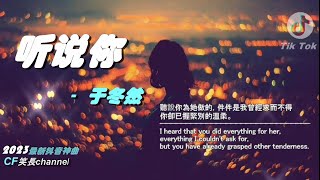 2023年抖音最新神曲 『聽說你』- 于冬然 【高音質/動態歌詞/Pinyin Lyrics】🎶