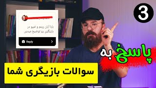 پاسخ به سوالات بازیگری شما - بخش 3