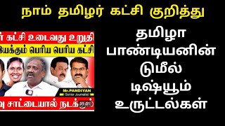 நாம் தமிழர் கட்சி உடைந்து விடும் | தமிழா தமிழா பாண்டியனின் டுமீல் டிஷ்யூம் உருட்டுகள் #seeman #ntk