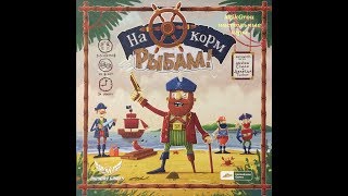 Распаковка настольной игры На корм рыбам! (Walk the Plank!)