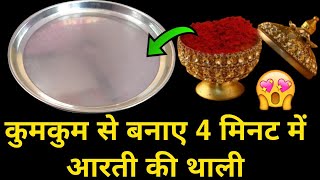 DIY pooja thali decoration Ideas | thali decoration | aarti thali | pooja thali