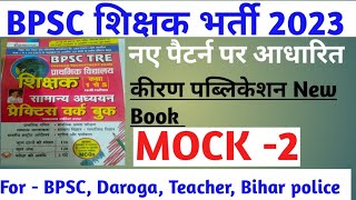 BPSCTEACHER TEST SERIES-2| KIRAN PUBLICATION BOOK TEST SERIES|Practice Series-2 BPSC TRE Test Series