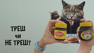 Австралійська їжа:  Vegemite. ТРЕШ чи НЕ ТРЕШ?