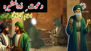 Dawat e Zul Ashira | islam ki Pehli Dawat kahan Hoi | دعوتِ ذوالعشیرہ Mola Ali as ki Wilayat Ka Elan