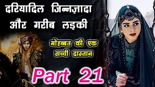 दरिया दिल जीन ज़ादा और गरीब लड़की की कहानी 21   - Jinnat Ki Dunya