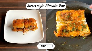 Masala Pav Street style recipe मसाला पाव Mumbai street food Pav bhaji लॉक्डाउन रेसिपी #shorts