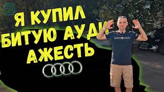 Я КУПИЛ БИТУЮ АЖЕСТЬ - СПЕЦИАЛЬНО! #автоподбор #ильяушаев