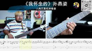 《我怀念的》孙燕姿  贝斯翻弹 bass cover 人肉贝斯机林维俊#basscover #bassguiter #cover #bass