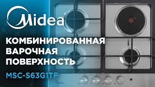 НОВИНКА! Комбинированная варочная поверхность от Midea | Модель MSC-S63G1TF