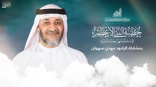 خطبة النبي الأكرم (ص) في استقبال شهر رمضان المبارك | بمشاركة الرادود مهدي سهوان | 8 مارس 2024م