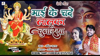 #Video माई के चढ़े लालका चुनरिया | Mai Ke Chade Lalka Chunariya | New Bhojpuri Devi Bhakti Song 2024|