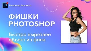 Photoshop |  Как быстро вырезать объект из фона (обновление Photoshop CC)