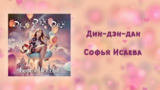 Дин-дэн-дан - Софья Исаева - видеотекст