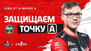 ГАЙД от ALMAZER'a - защищаем ТОЧКУ А на карте NUKE | forZe CS:GO