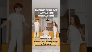 Как сделать так, чтобы дети слушались и не испортить с ними отношения? #воспитание #дети #мама