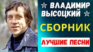 Владимир Высоцкий - СБОРНИК ЛУЧШИХ ПЕСЕН #владимирвысоцкий #music