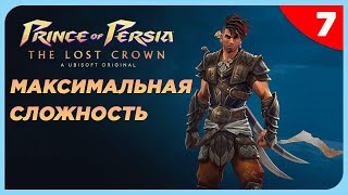 Prince of Persia The Lost Crown на Максимальной Сложности