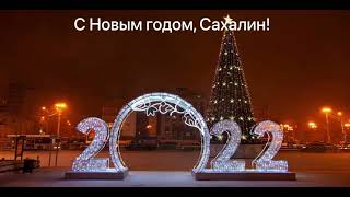 С Новым годом, Сахалин!