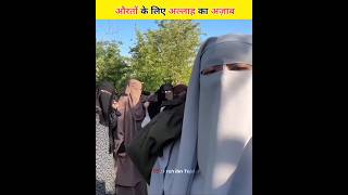 Jahannami Aurat ki Nishani 😱 | जहन्नमी औरत पर अल्लाह का अज़ाब | #shorts #viral #trending #shortsfeed