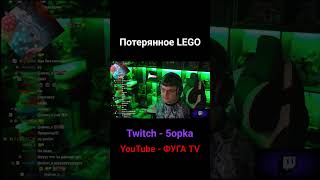 Потерянное LEGO #пятерка #пятёрка #twitch #5orka #стрим #fugatv #stream #майнкрафт #minecraft