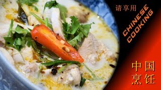 Spicy Chicken & Coconut Soup Recipe (Chinese Cooking in Xiao's Kitchen)