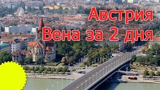 Видео путешествие по Австрии  Вена за 2 дня