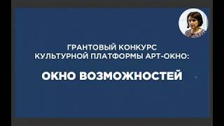 АРТ-ОКНО х гранты. Семинар «Грантовый конкурс АРТ-ОКНО как первый шаг в привлечении ресурсов»