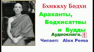 Бхиккху Бодхи.  Араханты, Бодхисаттвы и Будды (Аудиокнига)