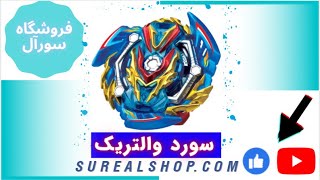 معرفی و بررسی فرفره انفجاری سورد والتریک در فروشگاه سورآل