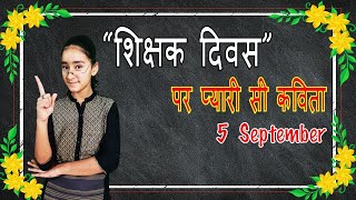 शिक्षक दिवस पर कविता | Teachers Day Poem in Hindi | Best Hindi Poetry On Teachers | Poem on Teachers