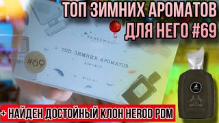 ТОП ЗИМНИХ АРОМАТОВ ДЛЯ НЕГО ✨ AROMABOX 69 @Randewoo_shop ✨ HERCULES MAISON ALHAMBRA